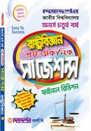রাষ্ট্রবিজ্ঞান শর্ট টেকনিক সাজেশন্স ফাইনাল রিভিশন - অনার্স চতুর্থ বর্ষ image