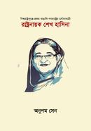 রাষ্ট্রনায়ক শেখ হাসিনা image