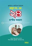 রাসুল সা.-এর ২৪ ঘন্টার আমল image