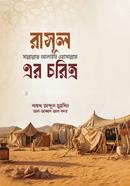 Rasul Sallalahu Alaihi Oasallam er Choritro image