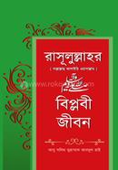 রাসূলুল্লাহর সাল্লাল্লাহু আলাইহি ওয়াসাল্লাম বিপ্লবী জীবন
