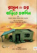 Rasul (Sa:). Er Barite Ekdin image