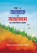 রাসূল (সা.) জান্নাত ও জাহান্নামের বর্ণনা দিলেন যেভাবে