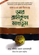 Rasul (Sm.) er Shreshtho Sirat Grontho: Ar Rahikul Maktum image