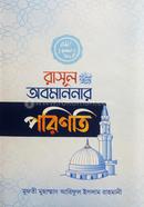 রাসূল (সা.) অবমাননার পরিণতি image