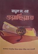 রাসূল সা. এর ওয়াছিয়াত