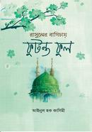 Rasuler Bagichay Futonto Ful image