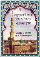 Rasuler Bani Theke Sokal-Sondhay Pothitobyo Duya image