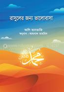 Rasuler Jonno Bhalobasha image