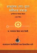 Rasuler (SM) Er Juge Madinar Samaj 2nd Khondo image