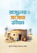 Rasuler Songshar Jibon image