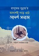 Rasuler Sunnah'r Adorrshei Gore Uthe Adorrsho Somaj image