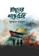 Rasuler kache chitthi image