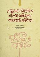 Rasulke nibadito bangla sahitter kaljoye kobita image
