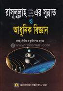 Rasullullah (sm.) er Sunnat O Adhunik Biggan image