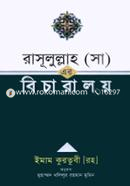 রাসূলুল্লাহ (সা) এর বিচারালয় image