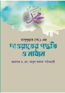 Rasulullah (SM)-er Dawater Poddhoti o Maddham image