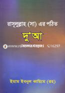 Rasulullah (SM) er Pothito Dua image