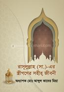 Rasulullah (S) Streeder Sohi Jiboni image