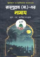 রাসূলুল্লাহ (সা.)-এর নামায image