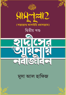 রাসুলুল্লাহ [সাল্লাল্লাহু আলাইহি ওয়াসাল্লাম] - দ্বিতীয় খণ্ড