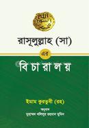 রাসূলুল্লাহ (সা) এর বিচারালয়