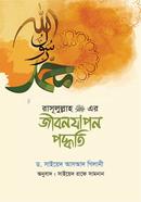 Rasulullah Saw Er Jibon Japon Poddhoti image