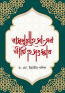 Rasulullah Sm-er Neeti o Songskar image