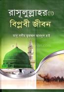 Rasulullahr SM: Biplopi Jibon image