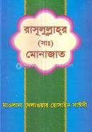 Rasulullahr SM. Monajat image