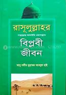 Rasulullahr (Sm) Biplobi Jibon image