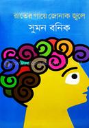 Rater Gaye Jonak Jwole image