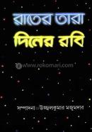 রাতের তারা দিনের রবি 