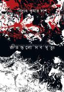 রাতগুলো সব মৃত্যু