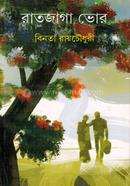 রাতজাগা ভোর