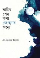 Ratrir Shesh Kota Jochonar jonno image