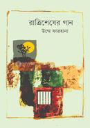 রাত্রিশেষের গান 