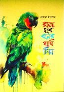 Raza Hobe Boner Pakhi Tiya image