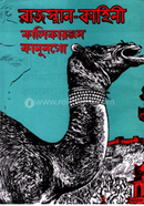রাজস্থান কাহিনী (রবীন্দ্র পুরস্কারপ্রাপ্ত)