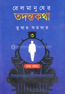 রেলমানুষের তদন্তকথা ৩
