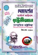 দিকদর্শন রাষ্ট্রবিজ্ঞান : সাম্প্রতিক রাষ্ট্রচিন্তা - ৩১১৯০১ image