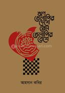 Reenkelapir Deshe Prem Khelapir Beshe image