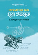 রিফ্লেকশন ফ্রম সূরা ইউসুফ image
