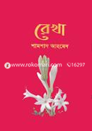 রেখা