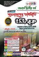 রেনেসাঁ বাংলাদেশের অর্থনীতি ইজি বুক (অনার্স দ্বিতীয় বর্ষ) নন মেজর - 222209 image