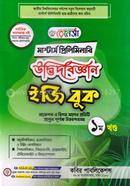 রেনেসাঁ মাস্টার্স প্রিলিমিনারি উদ্ভিদবিজ্ঞান ইজি বুক (১ম খন্ড) - সাজেশন্স ও বিগত সালের প্রতিটি প্রশ্নের পূর্ণাঙ্গ উত্তরপত্রসহ image
