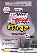 রেনেসাঁ মাস্টার্স প্রিলিমিনারি প্রাণিবিজ্ঞান ইজি বুক - (২য় খন্ড) image