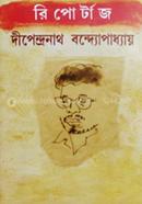 রিপোর্টাজ - দীপেন্দ্রনাথ বন্দোপাধ্যায় image