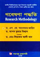 গবেষণা পদ্ধতি - অর্থনীতি অনার্স ৪র্থ বর্ষ ও সম্মান শ্রেণীর জন্য রচিত image