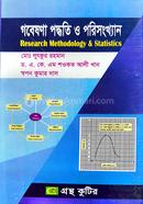 গবেষণা পদ্ধতি ও পরিসংখ্যান (অনার্স ৩য় বর্ষ টেক্সট বই) (রাষ্ট্রবিজ্ঞান বিভাগ) image
